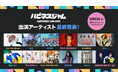 INI(尾崎匠海・藤牧京介)も大集結!長崎“初” J-popアーティストが集結する屋内大型音楽フェス『HAPPINESS JAM2025』を開催!出演アーティスト 第3弾発表&タイムテーブル公開