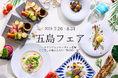 五島フェア開催決定! 五島の海・山・文化を、“ここでしか味わえない特別な一皿”に