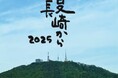 さだまさしさん「夏 長崎から 2025」 協賛のお知らせ