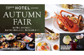 スタジアムシティホテル長崎「AUTUMN FAIR」開催!