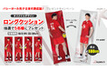 バレーボール男子日本代表応援! ロングクッションプレゼントキャンペーン