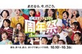 「長崎スタジアムシティ周年祭-1st ANNIVERSARY-」を開催! 10月10日(金)から26日(日)まで、長崎スタジアムシティは楽しくてお得な企画が盛りだくさん
