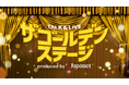 「TALK ＆ LIVE ザ・ゴールデンステージ produced by Japanet」2026年も開催が決定！ 第6回・第7回の出演者を発表