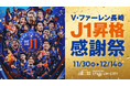 【祝】V・ファーレン長崎、8年ぶりのJ1昇格が決定！！長崎スタジアムシティでは、「J1昇格 感謝祭」を開催