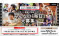 ジャパネット創業40周年記念プロジェクト始動 みんなの「毎日」動画募集！