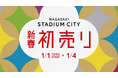元旦からイベント盛りだくさん！「長崎スタジアムシティ 新春初売り」新年から全力疾走！「長崎スタジアムシティ韋駄天～スタジアムシティをかけぬけろ～」を初開催！