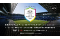 長崎スタジアムシティで県内トップを決める、高校生活最後の卒業試合を。「長崎スタジアムシティU-18ファイナルカップ～サッカーには夢がある～」の開催が決定！