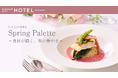 スタジアムシティホテル長崎「Spring Palette－食材が描く、春の華やぎ－」を開催 色彩豊かな春の限定メニュー、いちごのアフタヌーンティー、苺ビュッフェで特別なひとときを