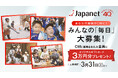 ジャパネット創立40周年記念TVCM第2弾、一般の方々からの動画を大募集～採用された方に3万円のギフトカードをプレゼント～