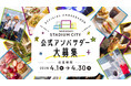 長崎スタジアムシティ 公式アンバサダー募集！