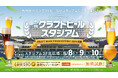 例年大好評の「九州クラフトビールスタジアム」が過去最大規模で開催決定！ 九州各地から厳選された10店舗が長崎スタジアムシティに集結。