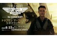 【九州初上陸】1作目公開から今年で40周年！全世界10都市以上で大好評を博した『トップガン マーヴェリック シネマコンサート』が長崎スタジアムシティで開催決定！