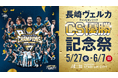 〈第1弾発表〉長崎スタジアムシティ「チャンピオンシップ優勝記念祭」長崎ヴェルカ B.LEAGUE 2025-26 年間優勝を記念した特別なキャンペーンやイベントを5月27日より開催