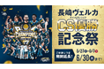 〈第2弾発表〉長崎スタジアムシティ「チャンピオンシップ優勝記念祭」大好評につき6月30日まで期間延長！総額2.5億円相当のクーポン配布！チーム専用バスに乗車できる1日5室限定の特別宿泊プランも登場