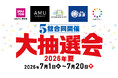 長崎市内5つの商業施設が連携！2026年夏「5館合同開催！大抽選会」が7月1日からスタート　～長崎の街の回遊促進と、「アリーナ歌舞伎舞踊特別公演」を通じた子どもたちへの特別な文化・表現体験を提供～
