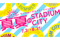 【第1弾】長崎の夏はここで決まり！「真夏のスタジアムシティ」7月3日（金）いよいよ始まる！初開催！「ジャパネットバーゲン in ハピネスアリーナ」×「ピーススタジアム天然芝の全面開放」