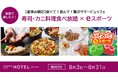 【夏休み限定】食べて！遊んで！スタジアムシティホテル長崎が贈る贅沢サマービュッフェ 「寿司＆カニ料理食べ放題×ぷよぷよeスポーツ大会」開催