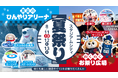 【第2弾】いよいよ夏本番「真夏のスタジアムシティ」！アリーナを丸ごと使った「夏祭り」＆「BIGバーゲン」開催！TVアニメ『薬屋のひとりごと』ポップアップも！長崎の夏を熱くする、大興奮のエンタメ体験！