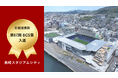 長崎スタジアムシティが「第67回 BSC賞」に入選しました