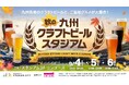 残暑を吹き飛ばす！長崎スタジアムシティ「秋の九州クラフトビールスタジアム」開催決定！九州厳選クラフトビールとご当地グルメが勢揃い！