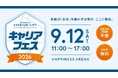 試合前にふらっと参加！履歴書不要・服装自由の新卒・キャリア向け企業説明会「長崎スタジアムシティ キャリアフェス2026」初開催