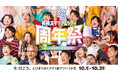 長崎スタジアムシティは10月がとびきりおトクで、１番アツい！「周年祭」が10月1日より開催！