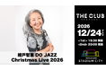 【スタジアムシティホテル長崎】 極上のジャズと名曲で彩るプレミアムなクリスマス ～12/24「綾戸智恵」＆ 12/26「斉藤由貴」の豪華コンサートが開催決定！～