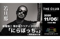 【スタジアムシティホテル長崎】最上階ライブレストランで若旦那のライブが決定！新羅慎二　弾き語りツアー2026「にらぼっち。」※特別追加公演