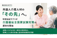 外国人介護人材の「その先」へ。特定技能サプリが介護福祉士国家試験対策の提供を開始
