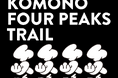 鈴鹿山脈を駆け抜ける「Komono Four Peaks Trail」開催決定！温泉と食も楽しめる菰野町トレイルレース