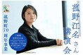 【先着70名・申込受付中】町出身作家・菰野江名氏 講演会を開催｜菰野町70周年記念事業