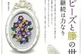 【5月22日開幕】「ビーズと籐の世界2026」開催。瑞原栄米子・殿山照子による独創的な手仕事の粋
