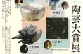 あなたの1票が大賞を決める！「第20回パラミタ陶芸大賞展」開催。時代を代表するノミネート作家6名が集結
