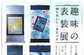 【6月4日〜14日開催】パラミタミュージアムにて趣味の表装展「糊を使わない表装手芸」を開催