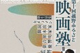 「第10回 菰野ふるさと映画塾」開催決定！映像制作を通じて地域の魅力を再発見する塾生を募集