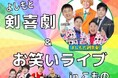 笑いと迫力の殺陣が融合！7月18日（土）に「よしもと剣喜劇」を開催