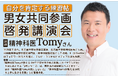 【開催中止】精神科医Tomyさん講演会は台風接近に伴い、中止いたします（菰野町男女共同参画推進事業）