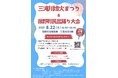 菰野町70周年の特別な夏！「三滝川燈火まつり＆菰野町民盆踊り大会」で記念花火を打ち上げるCFがスタート！