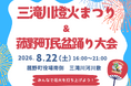 菰野町70周年の特別な夏！「三滝川燈火まつり＆菰野町民盆踊り大会」で記念花火を打ち上げるCFがスタート！