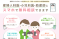 24時間いつでも専門医に無料相談！菰野町で8月1日（土）から「産婦人科・小児科オンライン」がスタート