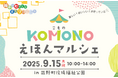 民話が絵本に変身!菰野町KOMONOえほんマルシェ