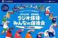 菰野町70周年記念！8月27日（木）全国生放送「2026年度 夏期巡回ラジオ体操・みんなの体操会」開催