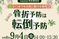 いつまでも元気に動ける体へ！菰野町消防署が「令和8年度 救急講演会」を9月4日（金）に開催