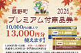 プレミアム率30％でおトクに応援！「菰野町プレミアム付商品券」の事前申込受付を9月1日（火）より開始