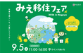 名古屋から好アクセス！自然と都市が調和する三重県菰野町が「みえ移住フェア2026 in 名古屋」に出展