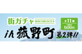 菰野町のご当地カプセルトイ「街ガチャin菰野町」待望の 第２弾企画が９月18日(金)からスタート！