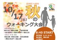 【菰野町70周年】秋のウォーキング大会を10月17日(土)開催！事前申込不要で参加無料