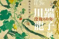 没後60年を記念した特別展｜川端龍子の軌跡を辿る展覧会がパラミタミュージアムで開催