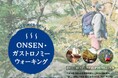 第7回ONSENガストロノミーウォーキング in湯の山温泉 を11月28日（土）に開催！