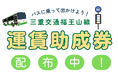 バスに乗って出かけよう！三重交通福王山線 運賃助成券を配布中！